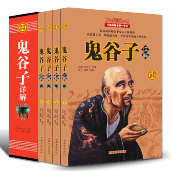 鬼谷子全集精装 详解绝学套装全4册 军事政治 外交商战谋略商机智慧谋略全解全书原文译文注释 pdf epub mobi 电子书 下载