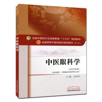中医眼科学 (第十版) 全国高等中医院校十三五规划教材 (新世纪第四版)