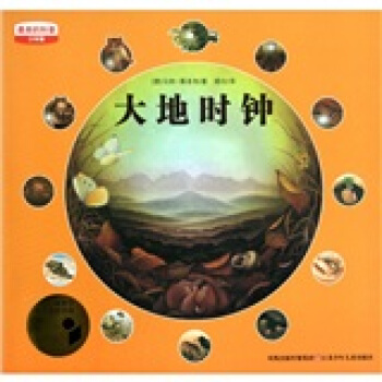 最美的科普少年版：大地時鍾 [11-14歲] pdf epub mobi 下载