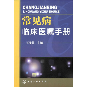 常见病临床医嘱手册 pdf epub mobi 下载
