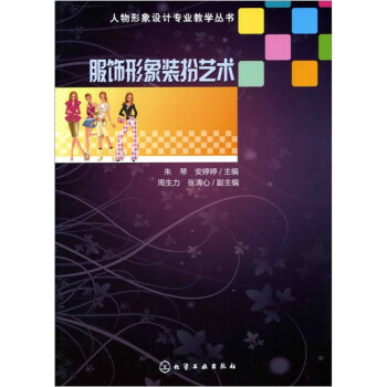 人物形象設計專業教學叢書：服飾形象裝扮藝術 pdf epub mobi 下载