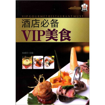 时尚美食馆.大厨必备系列：酒店必备VIP美食 pdf epub mobi 下载
