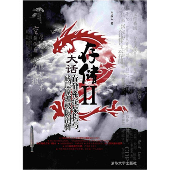 大话存储2：存储系统架构与底层原理极限剖析 pdf epub mobi 下载