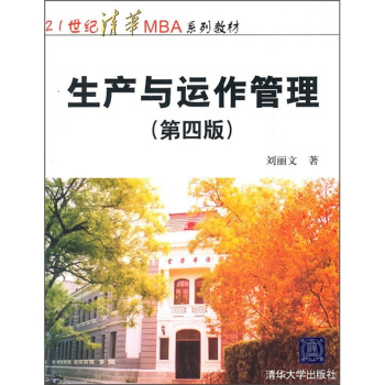 生产与运作管理（第4版） pdf epub mobi 下载