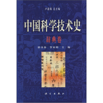 中国科学技术史·辞典卷