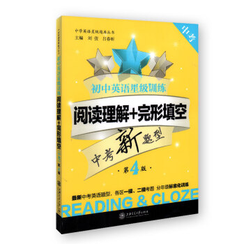初中英語星級訓練 閱讀理解+完形填空 中考 第4版 上海交通大學齣版社