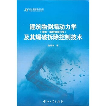 宏大爆破技术丛书:建筑物倒塌动力学(多体-离散体动力学)及其爆破拆除控制技术