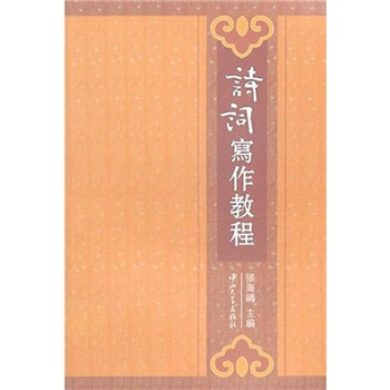 詩詞寫作教程 pdf epub mobi 電子書 下載