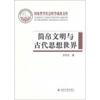 简帛文明与古代思想世界 pdf epub mobi 下载