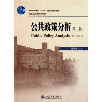 公共政策分析（第2版） pdf epub mobi 下载