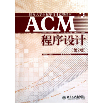 ACM程序設計（第2版） pdf epub mobi 下载