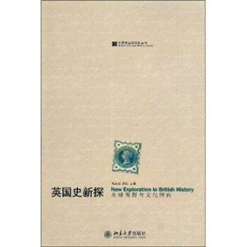 英國史新探：全球視野與文化轉嚮 pdf epub mobi 下载