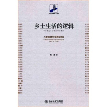 乡土生活的逻辑:人类学视野中的民俗研究