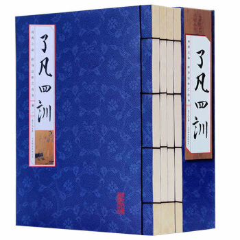 現貨全新正版 瞭凡四訓（綫裝竪排）（套裝共4冊）白話 原文+譯文 種德立命 修身治世 pdf epub mobi 電子書 下載