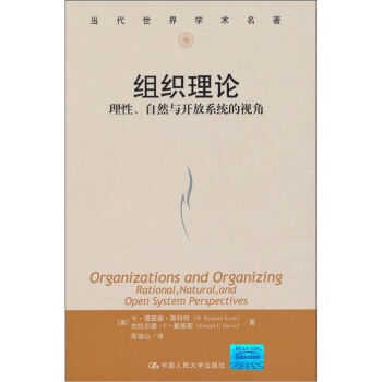 组织理论：理性、自然与开放系统的视角 pdf epub mobi 下载