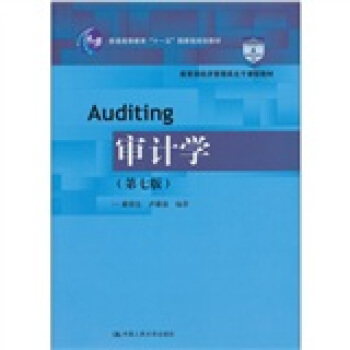 审计学（第七版）/教育部经济管理类主干课程教材.普通高等教育“十一五”国家级规划教材 pdf epub mobi 下载