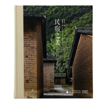 【商城原版保證全新塑封 當天發貨】民宿之美 民宿設計導則與案例分析 國際民宿民俗度假村旅捨 pdf epub mobi 電子書 下載