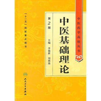 中醫基礎理論(第2版) pdf epub mobi 下载