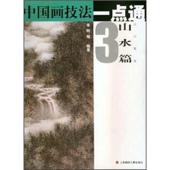 中国画技法一点通·山水篇3：山川写生 pdf epub mobi 下载