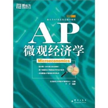 新东方：AP微观经济学 pdf epub mobi 电子书 下载