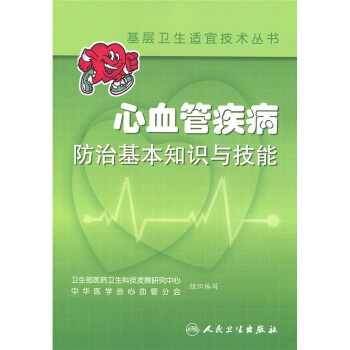 心血管疾病防治基本知識與技能 pdf epub mobi 下载