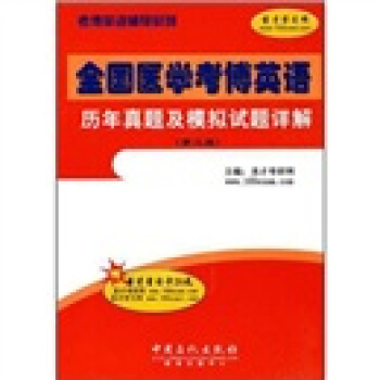考博英语辅导系列：全国医学考博英语历年真题及模拟试题详解（第2版） pdf epub mobi 电子书 下载