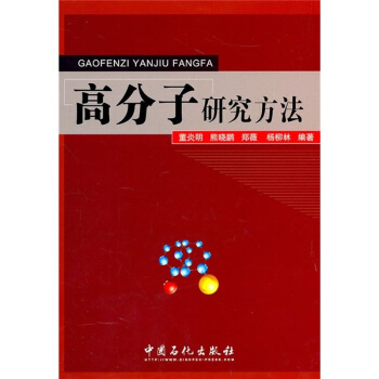 高分子研究方法 pdf epub mobi 电子书 下载
