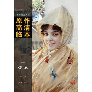 西方绘画大师原作高清临本系列丛书 佐恩 pdf epub mobi 下载