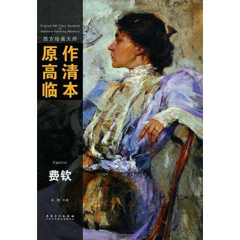 西方绘画大师原作高清临本——费欣 pdf epub mobi 电子书 下载