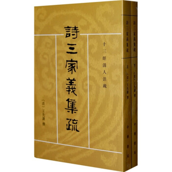 詩三傢義集疏：十三經清人注疏（套裝全2冊） pdf epub mobi 下载