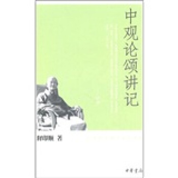 中观论颂讲记 pdf epub mobi 下载