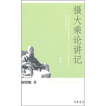 攝大乘論講記 pdf epub mobi 下载