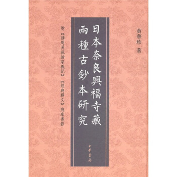 日本奈良興福寺藏兩種古抄本研究（附《講周易疏論傢義記》《經典釋文》殘捲書影） pdf epub mobi 電子書 下載