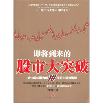 即將到來的股市大突破 pdf epub mobi 下载