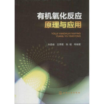 有机氧化反应原理与应用 pdf epub mobi 下载