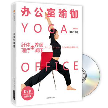 办公室瑜伽（新版）（附DVD光盘） pdf epub mobi 下载