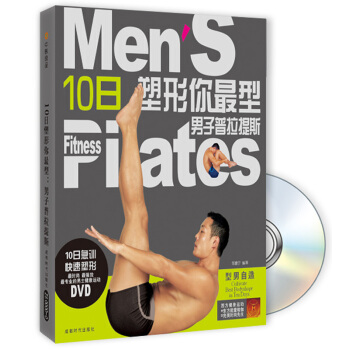 10日塑形你最型：男子普拉提斯（新版）（附DVD光盤1張） pdf epub mobi 下载