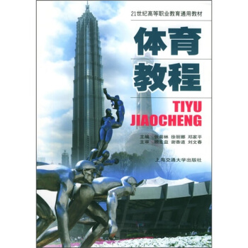 体育教程/21世纪高等职业教育通用教材 pdf epub mobi 下载
