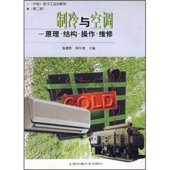 製冷工應知教材·製冷與空調(中級):原理·結構·操作·維修(第2版)
