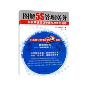 图解5S管理实务--轻松掌握现场管理与改善的利器 pdf epub mobi 下载