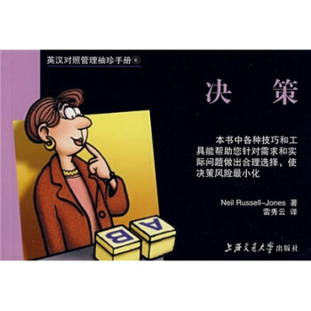 英汉对照管理袖珍手册：决策 pdf epub mobi 下载