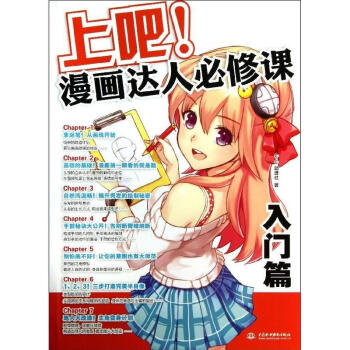 上吧!漫畫達人必修課入門篇 pdf epub mobi 下载