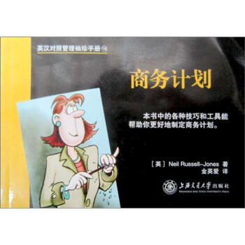 英漢對照管理袖珍手冊：商務計劃 pdf epub mobi 下载