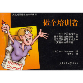 英漢對照管理袖珍手冊：做個培訓者 pdf epub mobi 下载