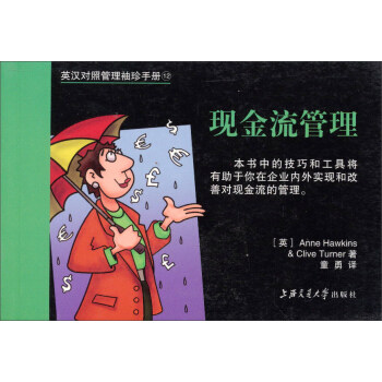 英汉对照管理袖珍手册：现金流管理 pdf epub mobi 下载