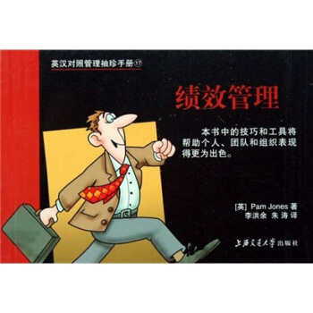 英汉对照管理袖珍手册：绩效管理 pdf epub mobi 下载