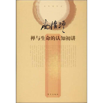 禅与生命的认知初讲 pdf epub mobi 下载