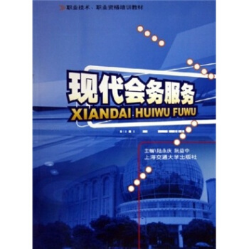 職業技術職業資格培訓教材：現代會務服務 pdf epub mobi 電子書 下載