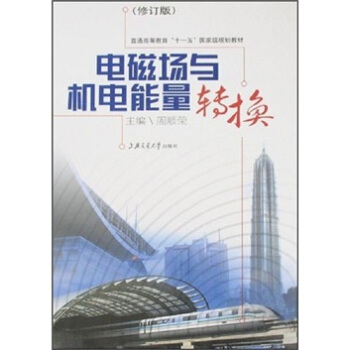 電磁場與機電能量轉換（修訂版）/21世紀高等學校教材 pdf epub mobi 下载