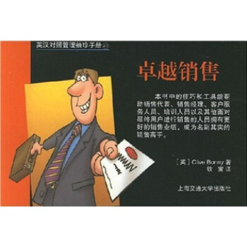 英汉对照管理袖珍手册：卓越销售 pdf epub mobi 下载